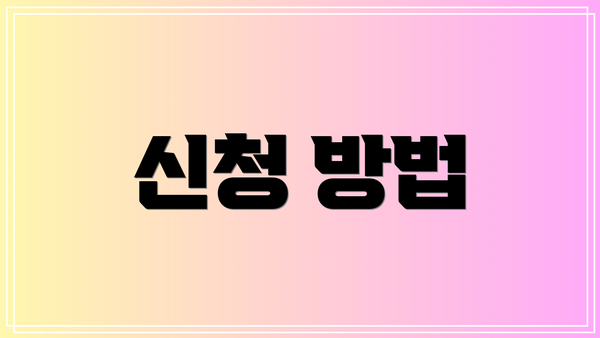 신청 방법