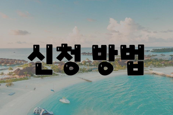 신청 방법