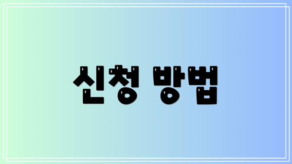신청 방법