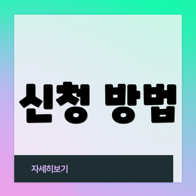 신청 방법