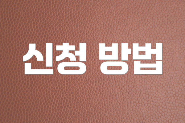 신청 방법