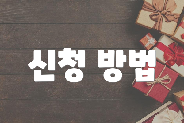 신청 방법