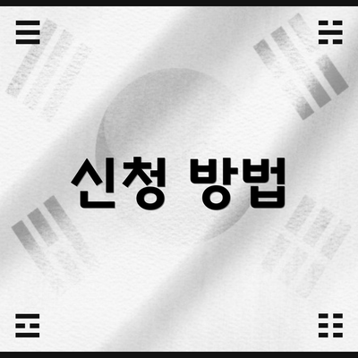 신청 방법