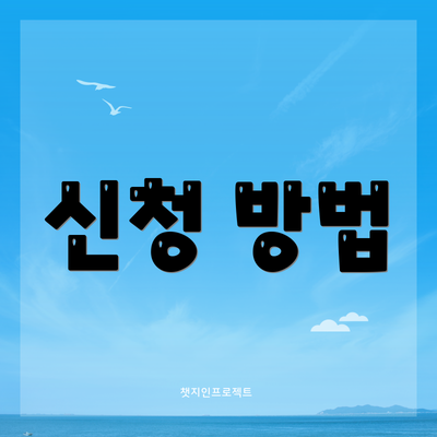 신청 방법