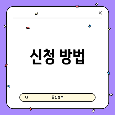신청 방법