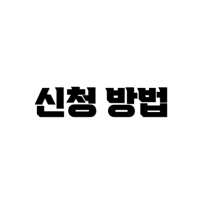신청 방법