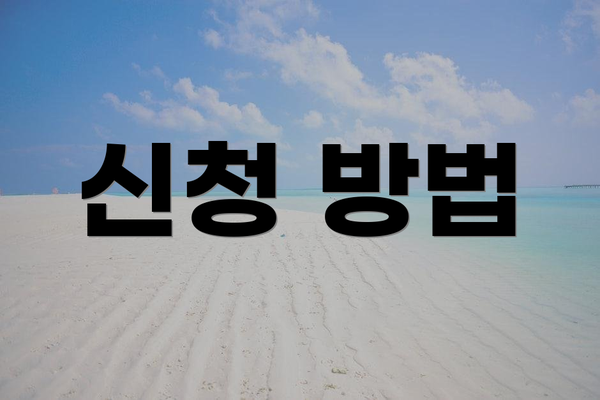 신청 방법