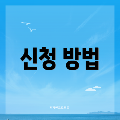 신청 방법