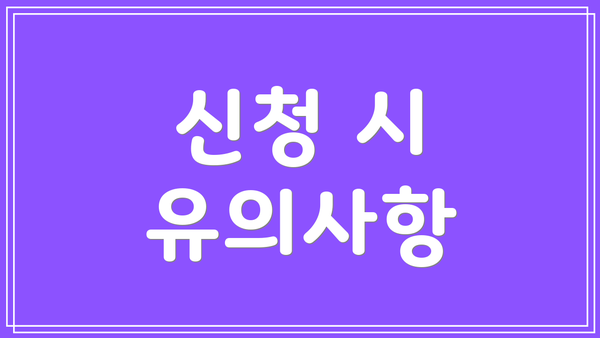 신청 시 유의사항