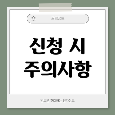 신청 시 주의사항
