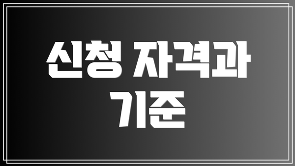신청 자격과 기준