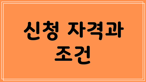 신청 자격과 조건