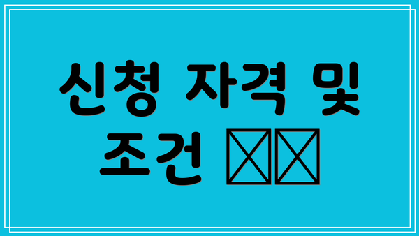 신청 자격 및 조건 ✔️