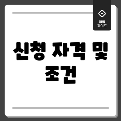 신청 자격 및 조건