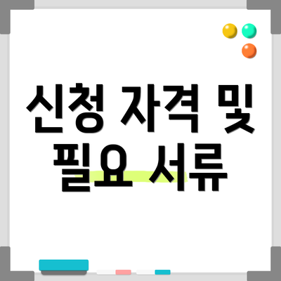 신청 자격 및 필요 서류