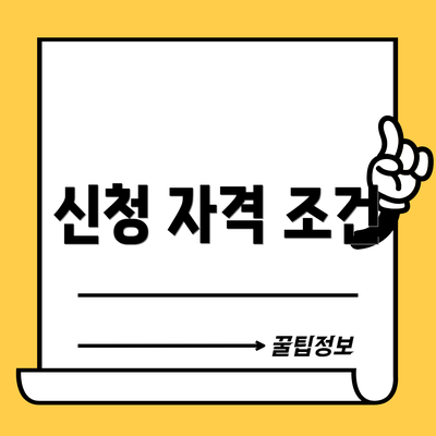 신청 자격 조건