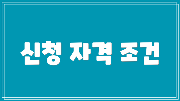 신청 자격 조건