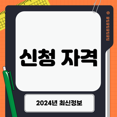 신청 자격
