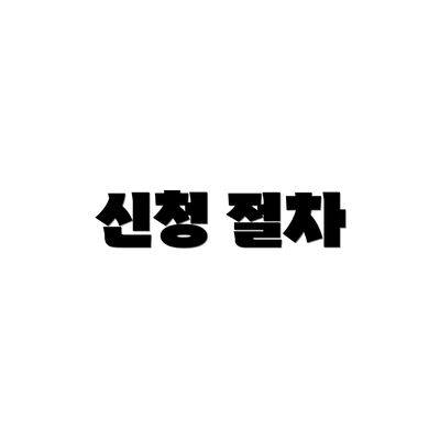 신청 절차