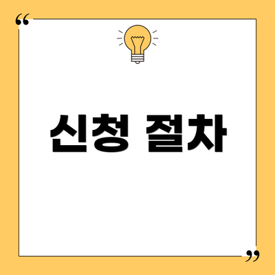 신청 절차