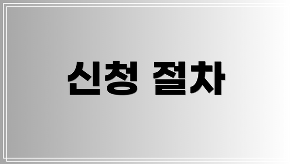 신청 절차