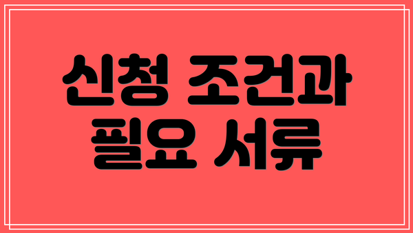 신청 조건과 필요 서류