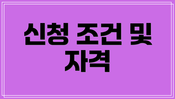 신청 조건 및 자격
