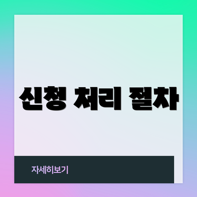 신청 처리 절차
