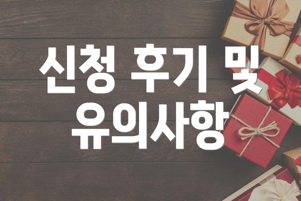 신청 후기 및 유의사항
