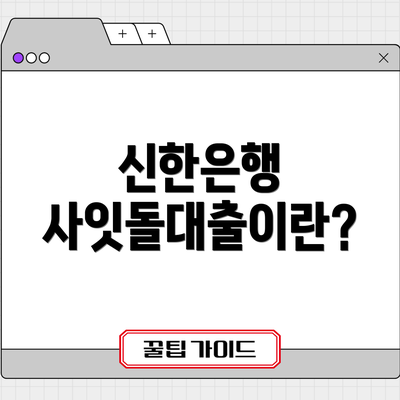 신한은행 사잇돌대출이란?