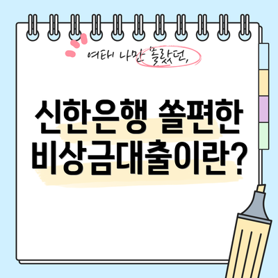 신한은행 쏠편한 비상금대출이란?