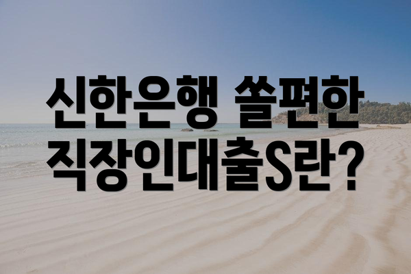 신한은행 쏠편한 직장인대출S란?