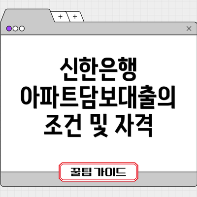 신한은행 아파트담보대출의 조건 및 자격