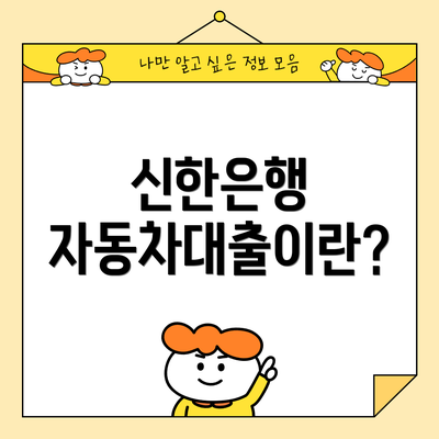 신한은행 자동차대출이란?