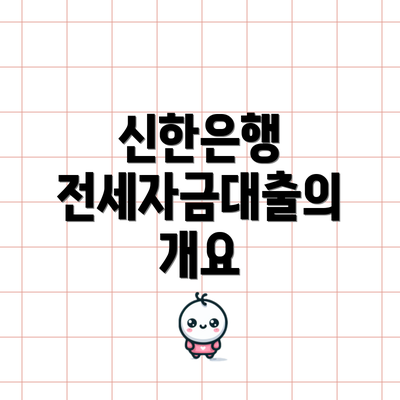신한은행 전세자금대출의 개요