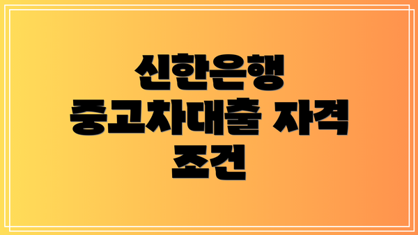 신한은행 중고차대출 자격 조건