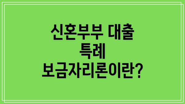 신혼부부 대출 특례 보금자리론이란?