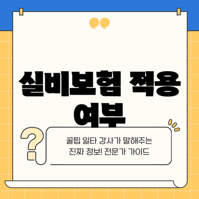 실비보험 적용 여부