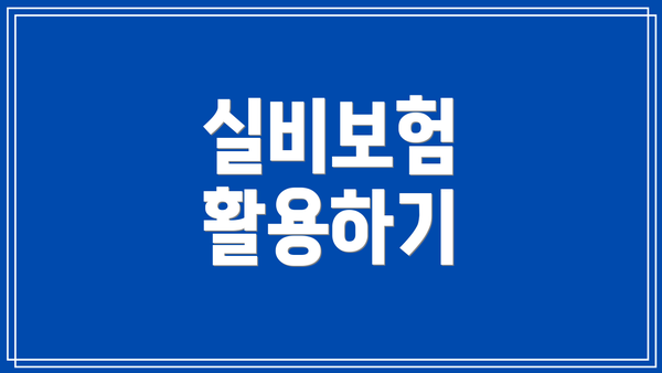 실비보험 활용하기