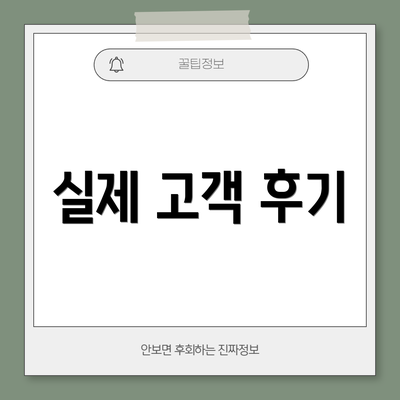 실제 고객 후기