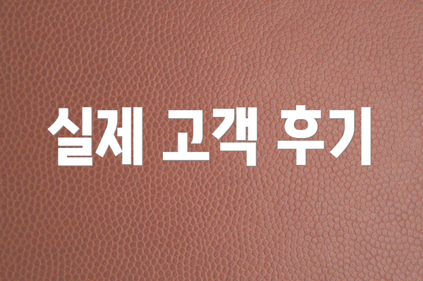 실제 고객 후기