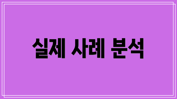 실제 사례 분석