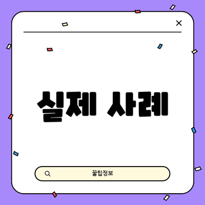 실제 사례