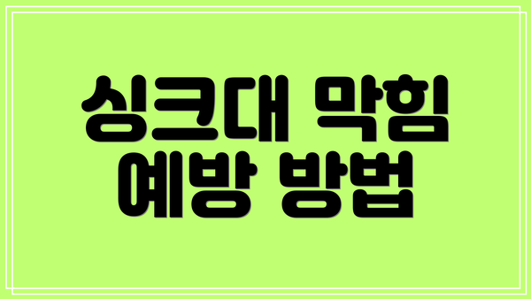 싱크대 막힘 예방 방법