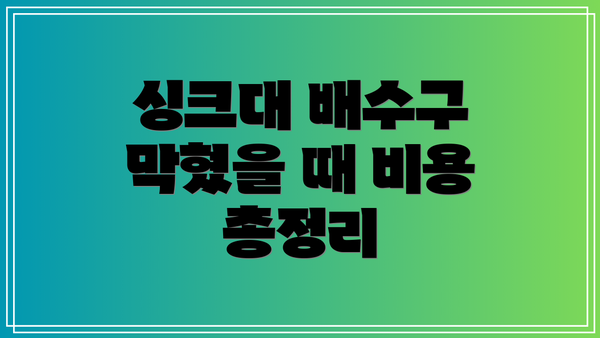싱크대 배수구 막혔을 때 비용 총정리