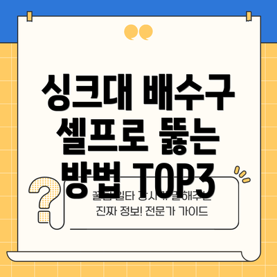 싱크대 배수구 셀프로 뚫는 방법 TOP3