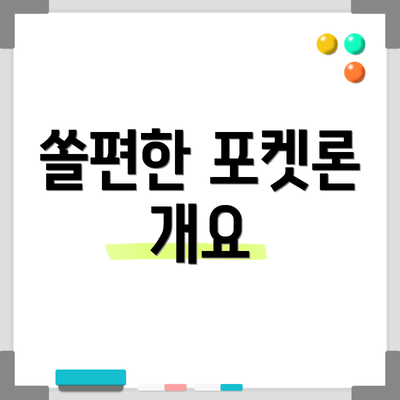 쏠편한 포켓론 개요