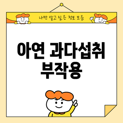 아연 과다섭취 부작용