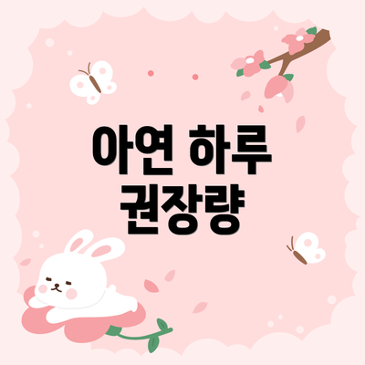 아연 하루 권장량