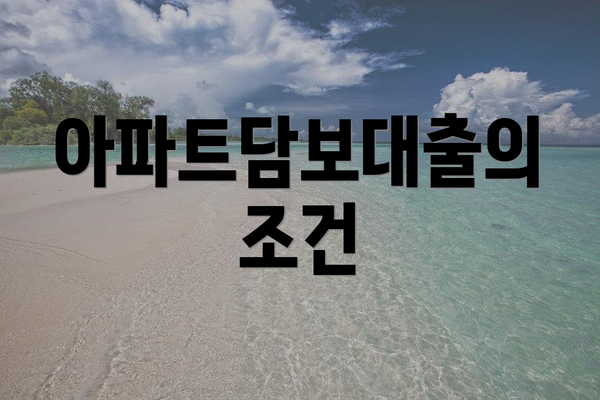 아파트담보대출의 조건